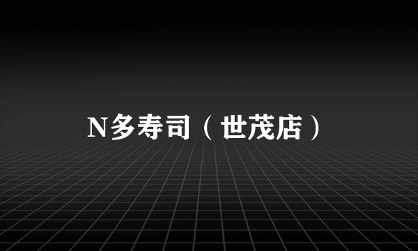 N多寿司（世茂店）
