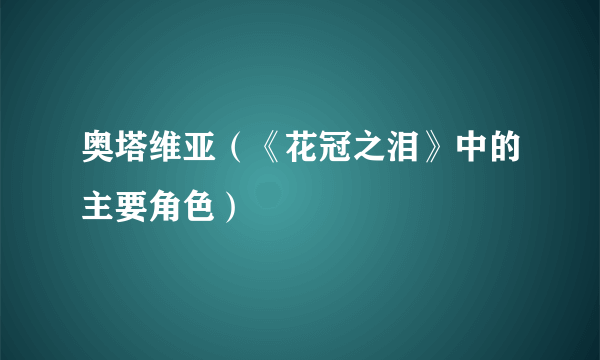 奥塔维亚（《花冠之泪》中的主要角色）