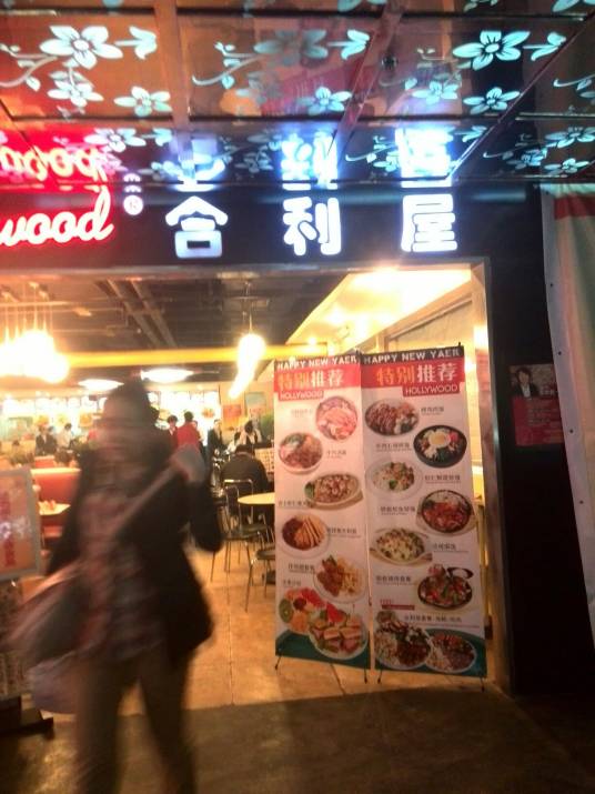 合利屋（太原长风店）