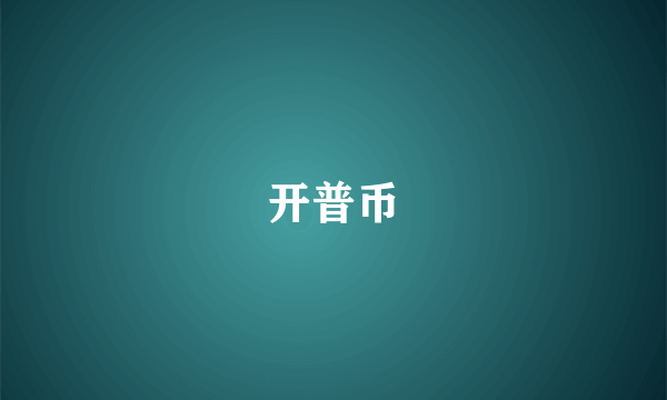 开普币