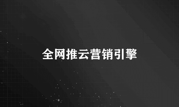 全网推云营销引擎