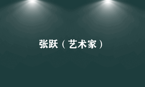 张跃（艺术家）