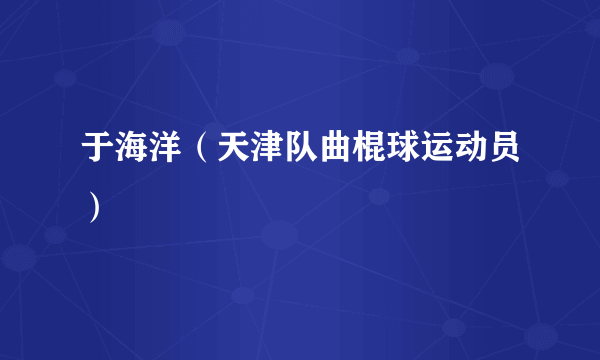 于海洋（天津队曲棍球运动员）