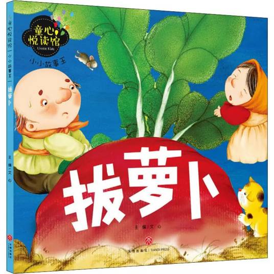 拔萝卜（2019年天地出版社出版的图书）