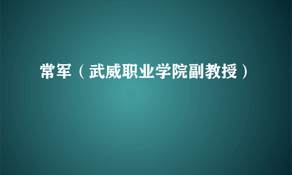 常军（武威职业学院副教授）