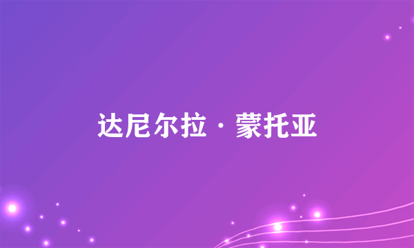 达尼尔拉·蒙托亚