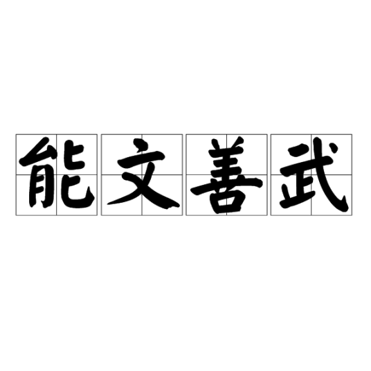 能文善武