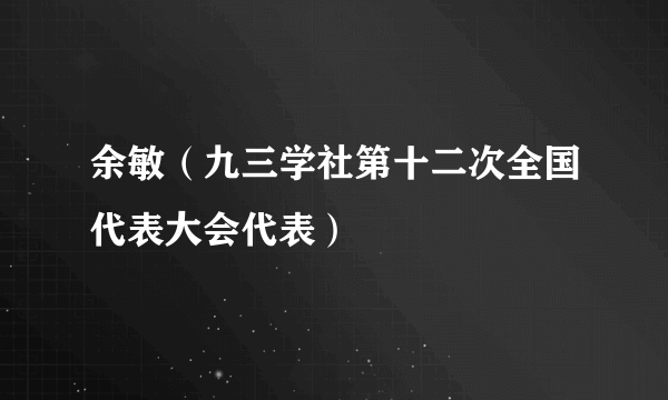 余敏（九三学社第十二次全国代表大会代表）