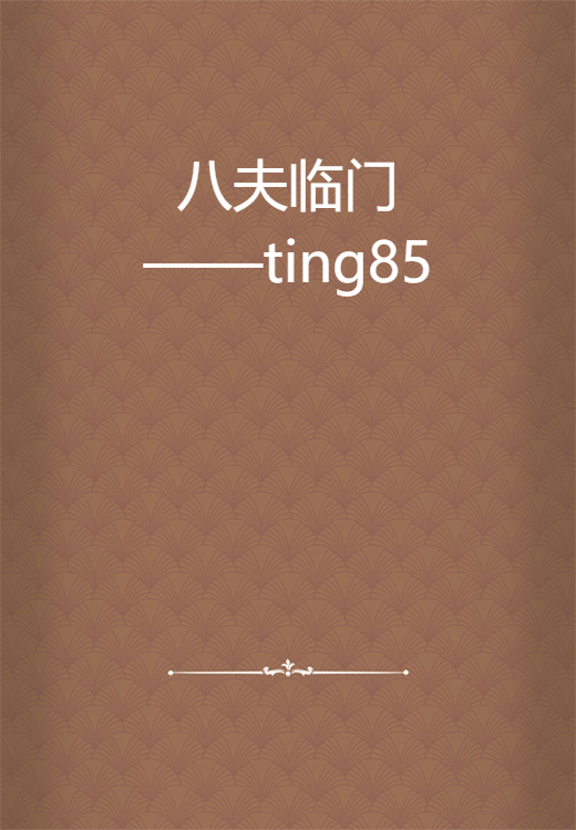 八夫临门——ting85