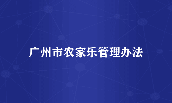 广州市农家乐管理办法