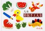 儿童彩泥手工大全