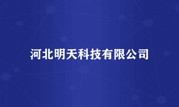 河北明天科技有限公司