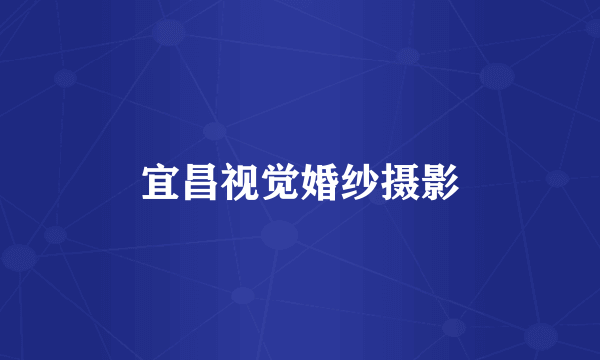 宜昌视觉婚纱摄影