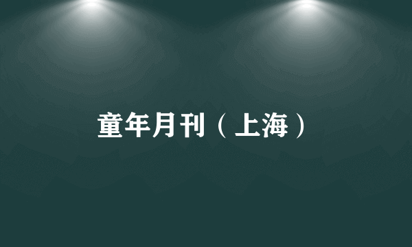 童年月刊（上海）