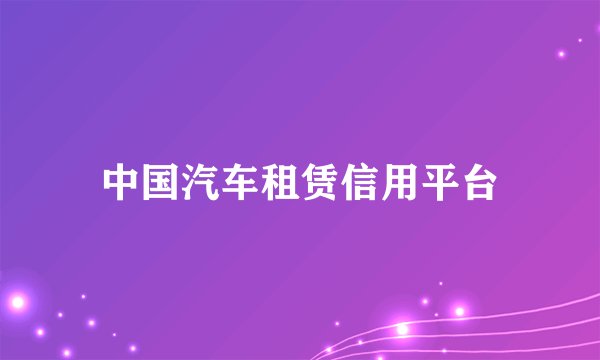 中国汽车租赁信用平台