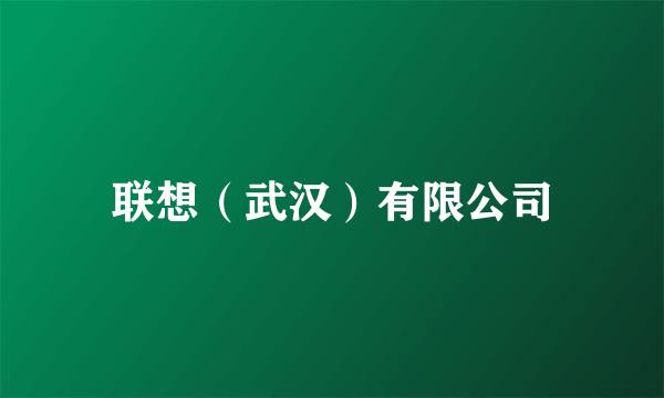 联想（武汉）有限公司
