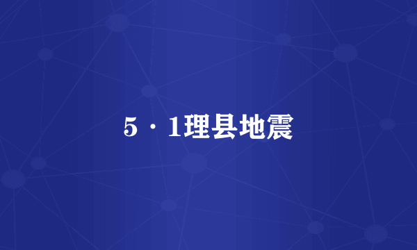 5·1理县地震