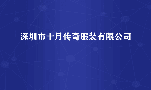 深圳市十月传奇服装有限公司