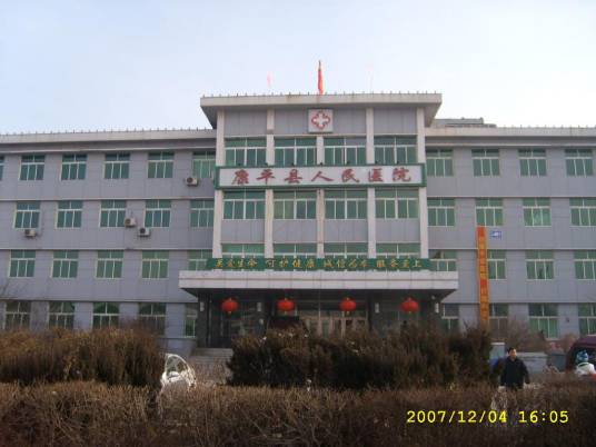 康平县人民医院