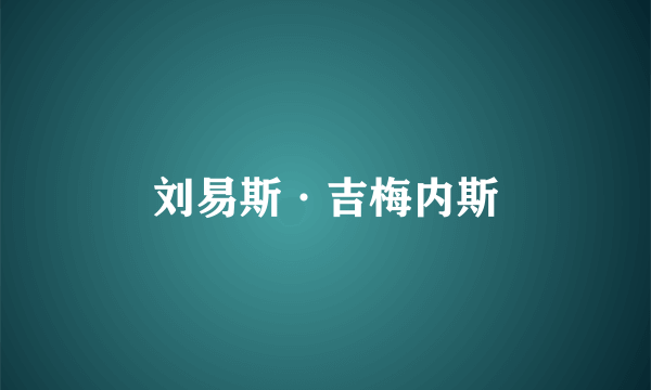 刘易斯·吉梅内斯