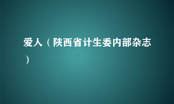 爱人（陕西省计生委内部杂志）