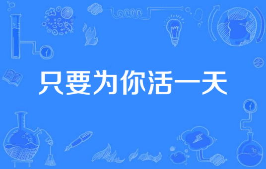只要为你活一天（电视剧《创世纪》插曲）