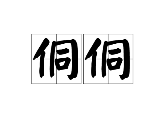 侗侗