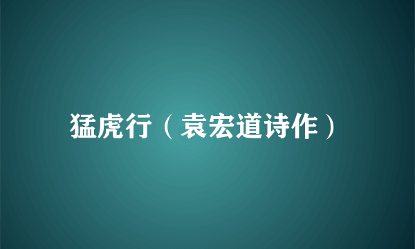猛虎行（袁宏道诗作）