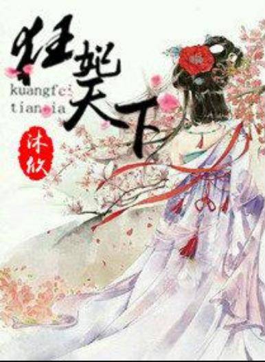狂妃天下（沐欣所著小说）