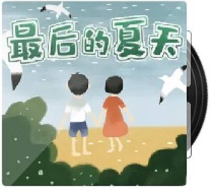 最后的夏天（酒窝之音演播的有声书）