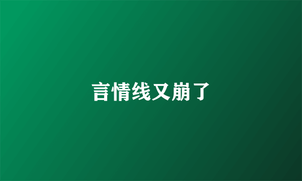 言情线又崩了