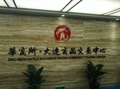 华商所（大连）商品交易中心有限公司