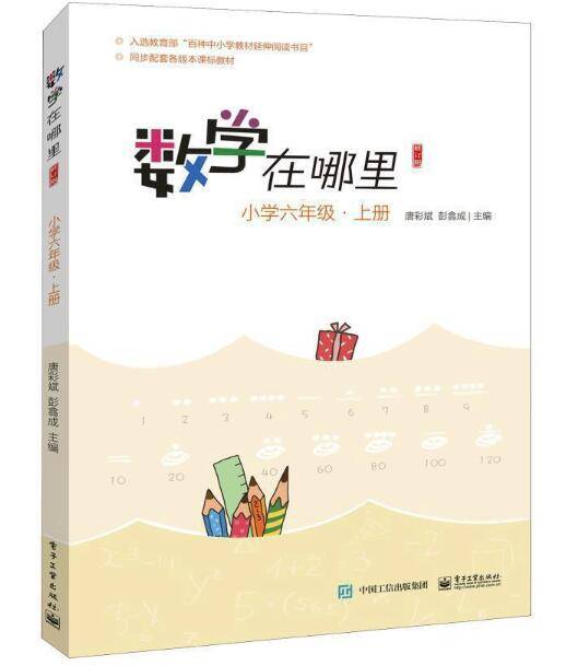 数学在哪里（修订版）小学六年级·上册