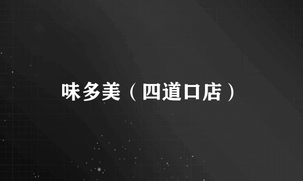 味多美（四道口店）