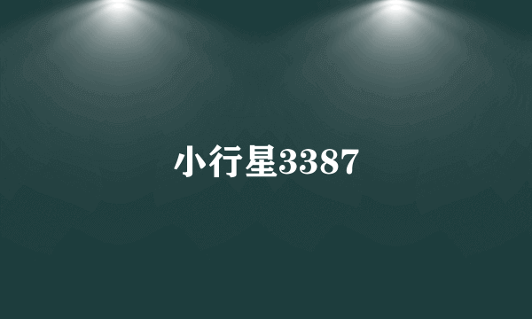 小行星3387