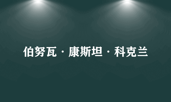 伯努瓦·康斯坦·科克兰