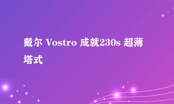 戴尔 Vostro 成就230s 超薄塔式