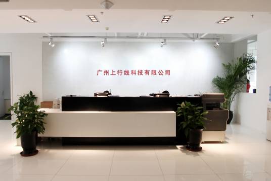 广州上行线科技有限公司