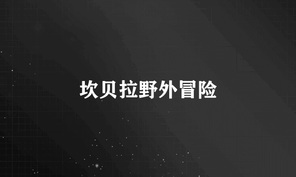 坎贝拉野外冒险