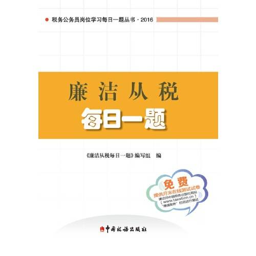 廉洁从税每日一题