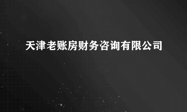 天津老账房财务咨询有限公司
