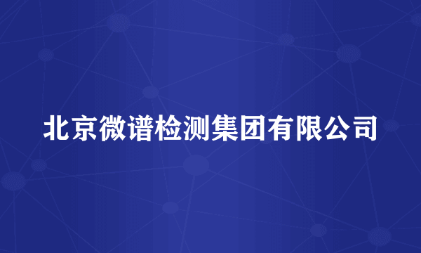 北京微谱检测集团有限公司