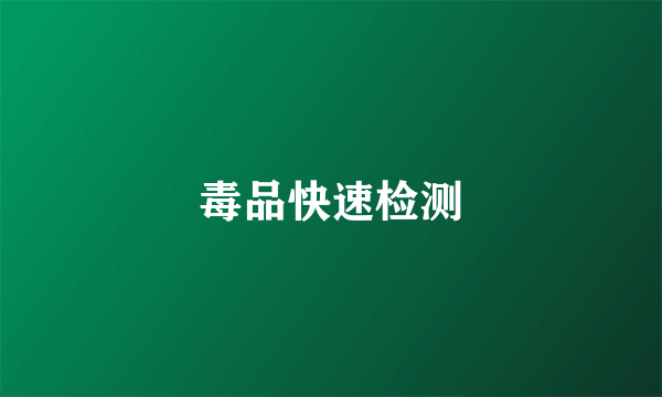 毒品快速检测