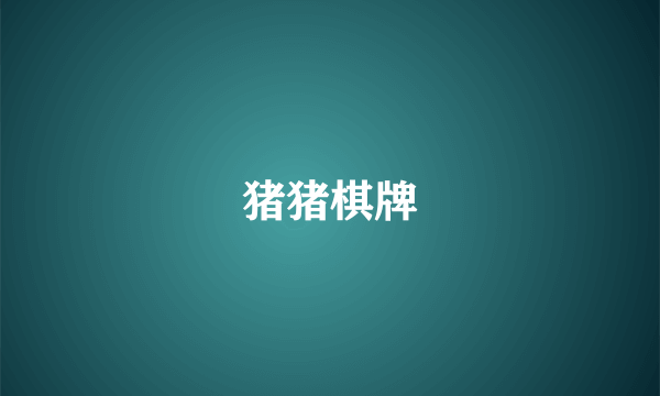 猪猪棋牌