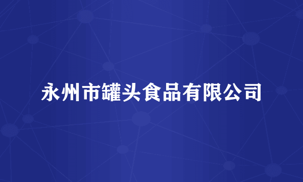 永州市罐头食品有限公司