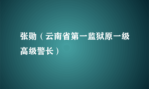 张勋（云南省第一监狱原一级高级警长）