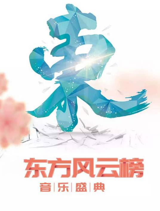 第11届东方风云榜