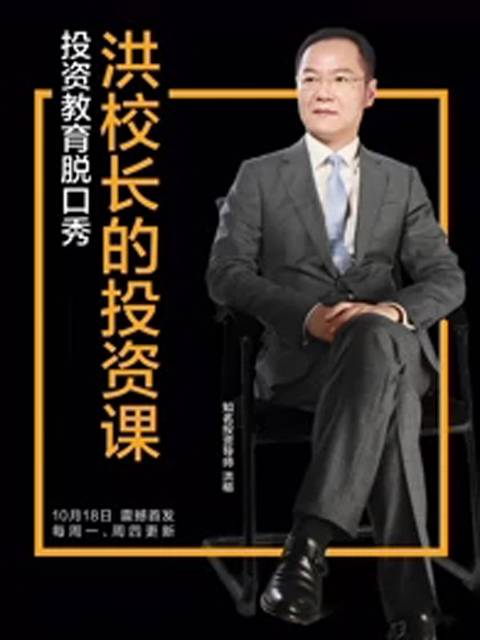 洪校长的投资课