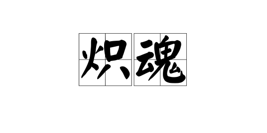 炽魂（Dota中火女的技能）