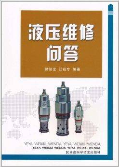 液压维修问答